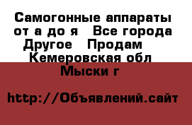 Самогонные аппараты от а до я - Все города Другое » Продам   . Кемеровская обл.,Мыски г.